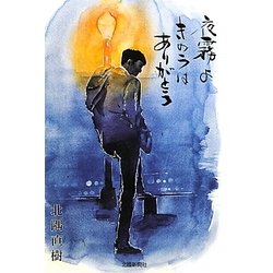 夜霧よきのうはありがとう [単行本]