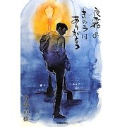 夜霧よきのうはありがとう [単行本]