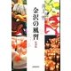 金沢の風習 復刻版 [単行本]
