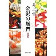 金沢の風習 復刻版 [単行本]