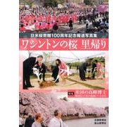 ワシントンの桜里帰り－日米桜寄贈100周年記念報道写真集 [単行本]