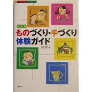 東海版ものづくり・手づくり体験ガイド [単行本]