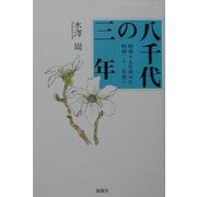 八千代の三年―昭和十九年秋から二十二年秋へ [単行本]