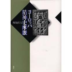 ヨーロッパ精神史序説 [単行本]