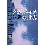 クロード・モネの世界―陽光と色彩のメッセージ。 [単行本]
