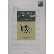 トマス・マロリーのアーサー王伝説―テキストと言語をめぐって(中部大学ブックシリーズActa〈3〉) [単行本]
