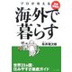 最新情報版 プロが教える海外で暮らす―世界33ヵ国・住みやすさ徹底ガイド [単行本]