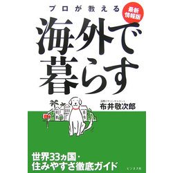 最新情報版 プロが教える海外で暮らす―世界33ヵ国・住みやすさ徹底ガイド [単行本]