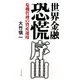 世界金融恐慌 序曲―危機管理の資産運用 [単行本]