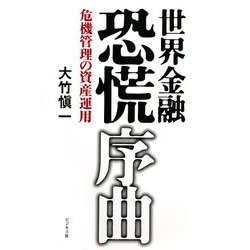 世界金融恐慌 序曲―危機管理の資産運用 [単行本]