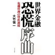 世界金融恐慌 序曲―危機管理の資産運用 [単行本]