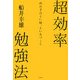 超効率勉強法―決め手はよい師、よい友づくり [単行本]