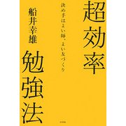 超効率勉強法―決め手はよい師、よい友づくり [単行本]