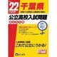 千葉県公立高校入試問題 平成22年度受験 [単行本]