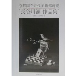 長谷川潔作品集―京都国立近代美術館所蔵 [単行本]