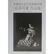 長谷川潔作品集―京都国立近代美術館所蔵 [単行本]