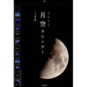 月空カレンダー 2013 [カレンダー]