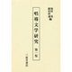 唱導文学研究〈第1集〉 [全集叢書]