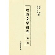 唱導文学研究〈第1集〉 [全集叢書]