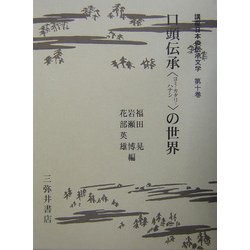 口頭伝承(ヨミ・カタリ・ハナシ)の世界(講座日本の伝承文学〈第10巻〉) [全集叢書]