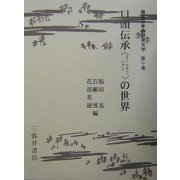 口頭伝承(ヨミ・カタリ・ハナシ)の世界(講座日本の伝承文学〈第10巻〉) [全集叢書]