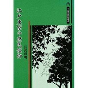江戸東京の庶民信仰(三弥井民俗選書) [単行本]