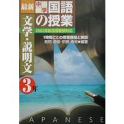 最新中学国語の授業・文学・説明文(中学3年)―2002年新指導要領対応 [単行本]