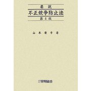 要説 不正競争防止法 第4版 [単行本]