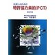 出願人のための特許協力条約(PCT) 改訂版 [単行本]