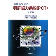 出願人のための特許協力条約(PCT) 改訂版 [単行本]