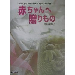 赤ちゃんへ贈りもの―手づくりのベビーウェアと小もの45点 [単行本]