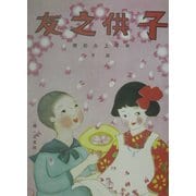 復刻 子供之友 大正14年4月号(甲子上太郎号) [絵本]