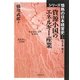 資源小国のエネルギー産業(シリーズ情熱の日本経営史〈1〉) [単行本]