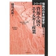 資源小国のエネルギー産業(シリーズ情熱の日本経営史〈1〉) [単行本]