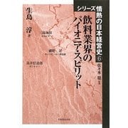 飲料業界のパイオニア・スピリット(シリーズ情熱の日本経営史〈6〉) [単行本]