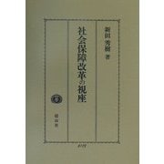 社会保障改革の視座 [全集叢書]
