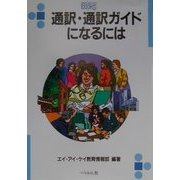 通訳・通訳ガイドになるには(なるにはBOOKS) [単行本]