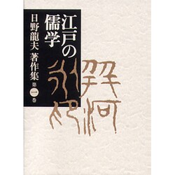 日野龍夫著作集 1 [単行本]