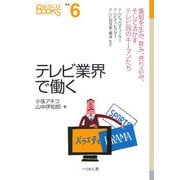 テレビ業界で働く―番組を生み、育み、売り込み、そして活かすテレビ局のキーマンたち(なるにはBOOKS) [単行本]