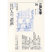 江戸文学 36 [単行本]