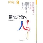 「福祉」で働く(なるにはBOOKS) [単行本]