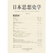 日本思想史学〈第39号〉 [単行本]