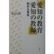 愛知の教育 愛知の教師―斜から見る [単行本]
