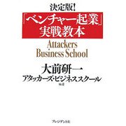 決定版!「ベンチャー起業」実戦教本 [単行本]
