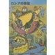 ロシアの昔話(福音館文庫) [新書]