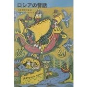 ロシアの昔話(福音館文庫) [新書]