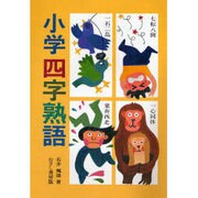 小学四字熟語 [単行本]