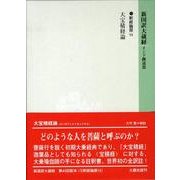 新国訳大蔵経 釈経論部 15 [全集叢書]