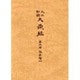 大正新脩大蔵経 第5巻 普及版