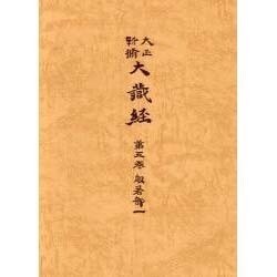 大正新脩大蔵経 第5巻 普及版